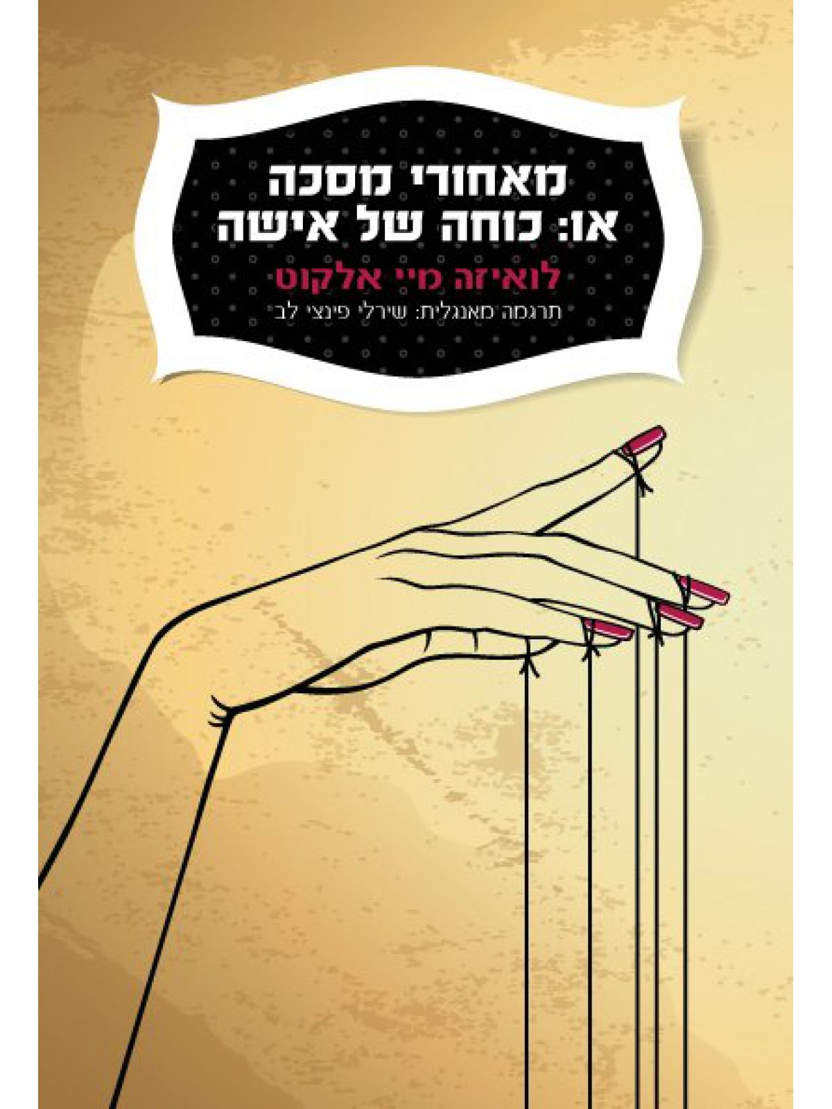 מאחורי מסכה או כוחה של אישה