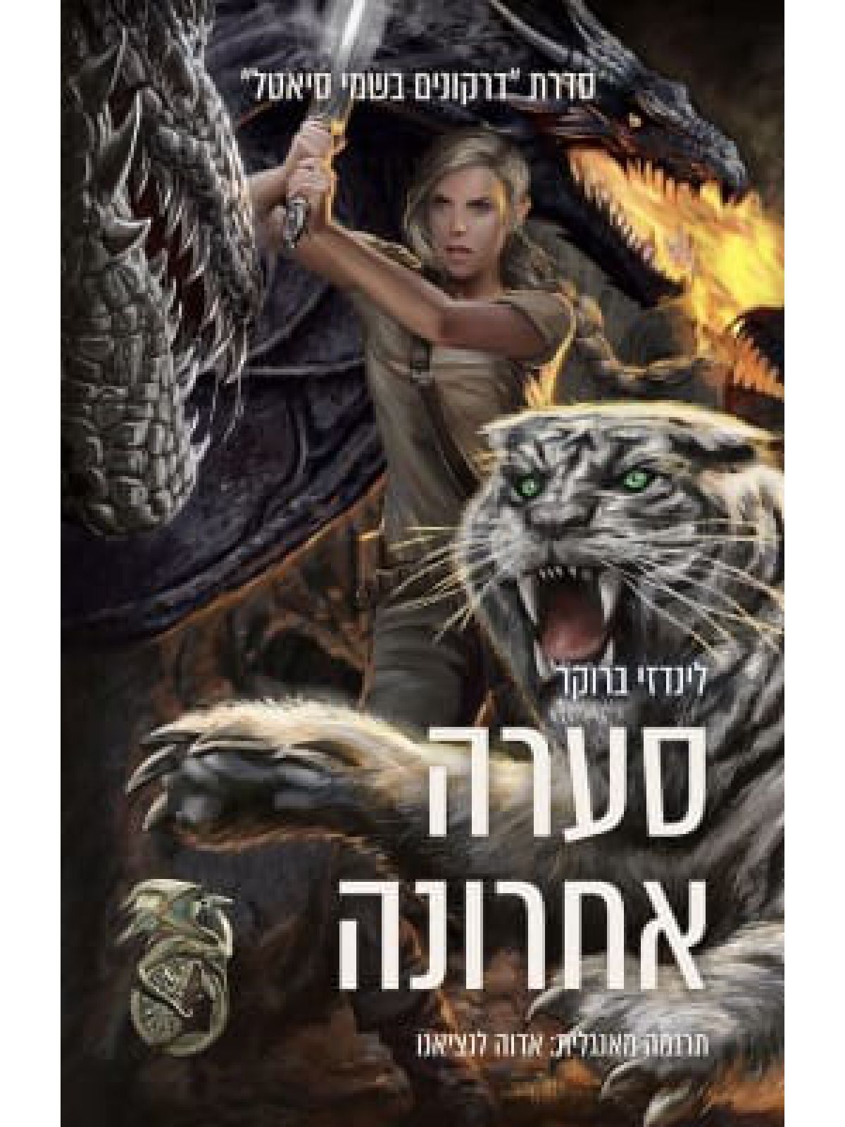 סערה אחרונה 6 דרקונים בשמי סיאטל 6