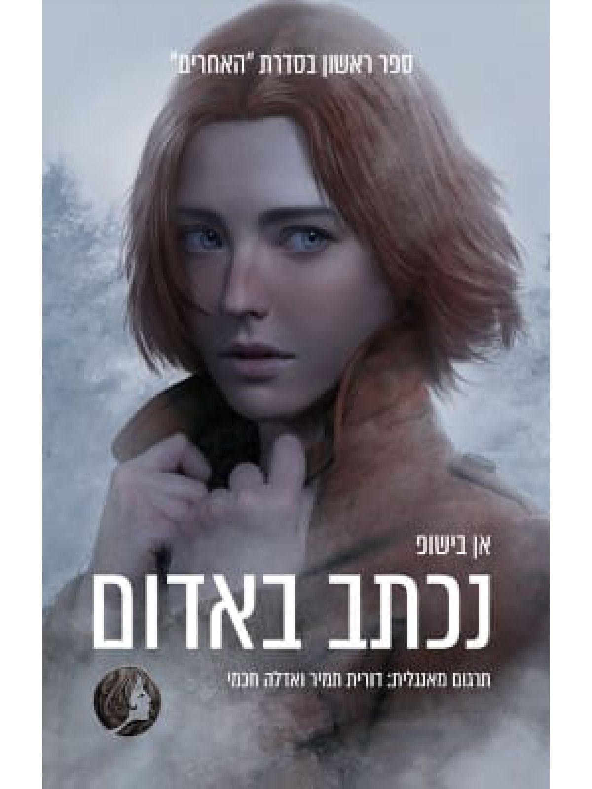 נכתב באדום 1 האחרים 1