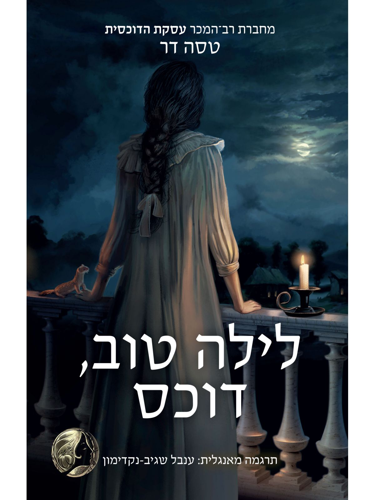 לילה טוב דוכס 1 טירות מאז ולעולם 1