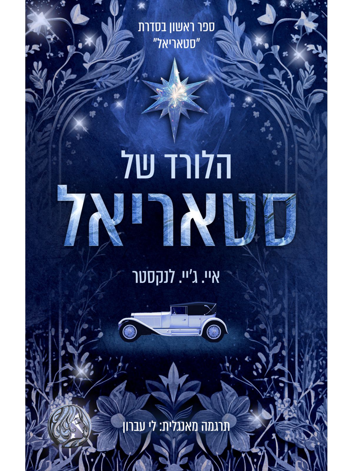 הלורד של סטאריאל