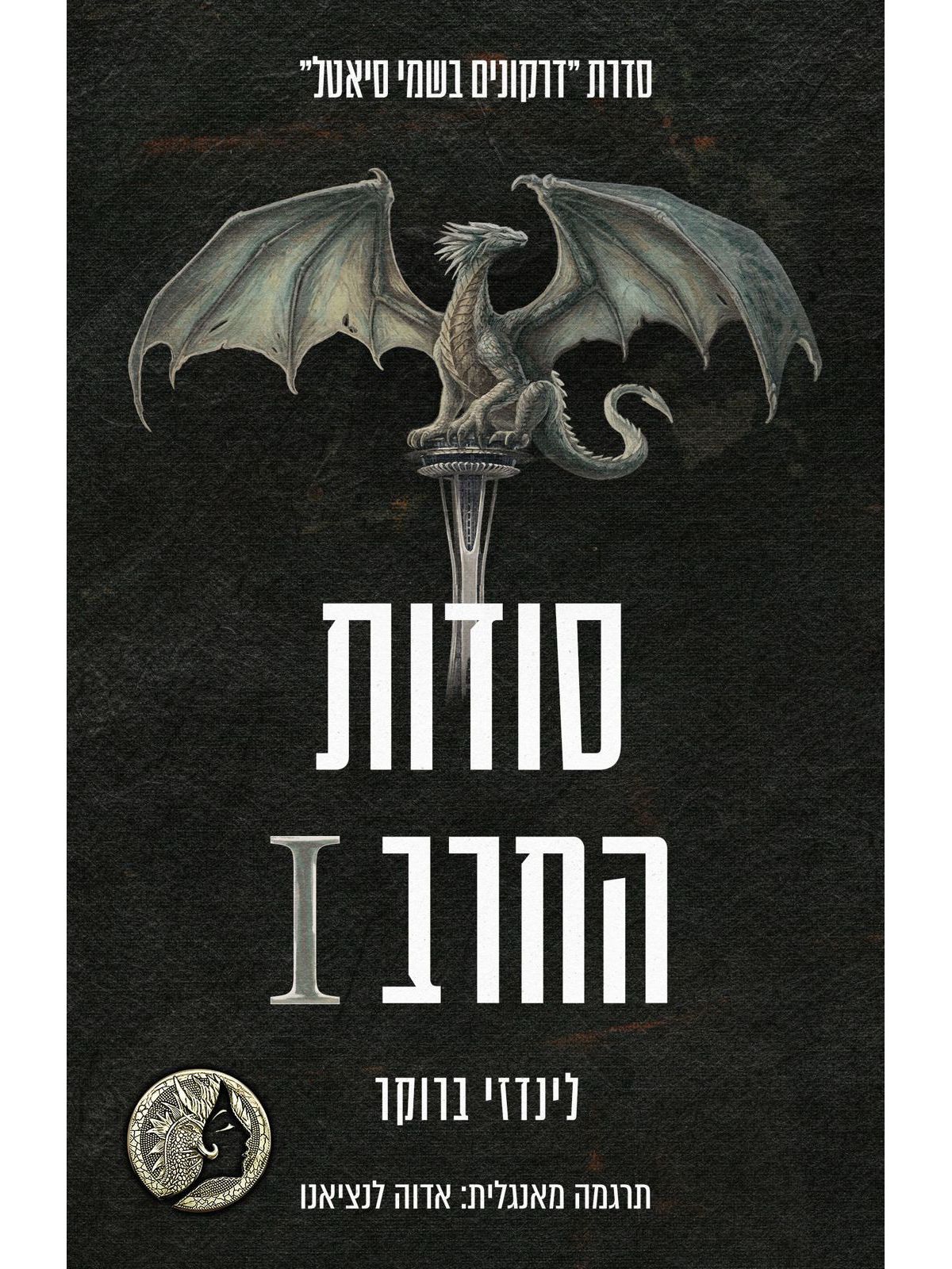 דרקונים בשמי סיאטל 7 סודות החרב