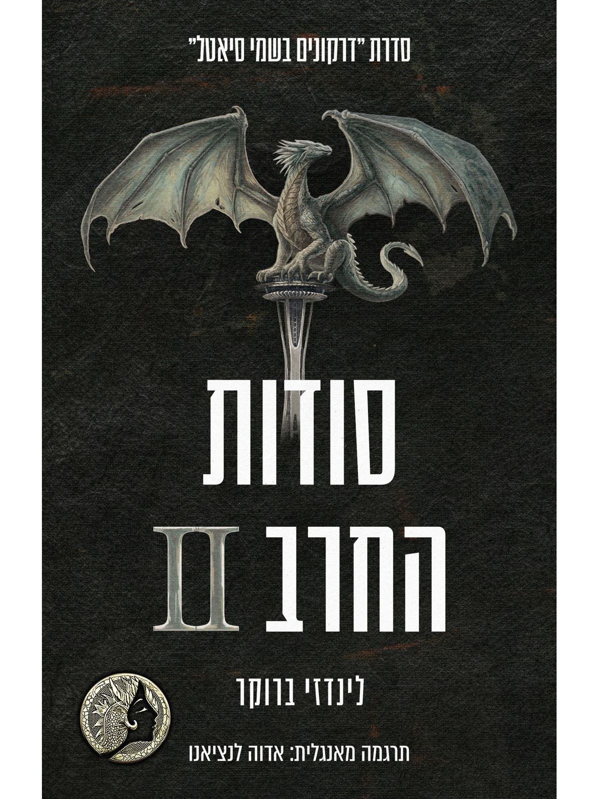דרקונים בשמי סיאטל 8 סודות החרב