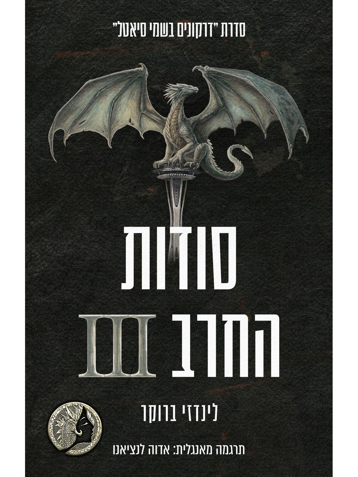 דרקונים בשמי סיאטל 9 סודות החרב