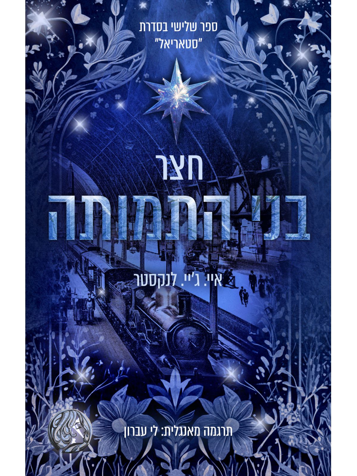 סטאריאל 3 חצר בני התמותה