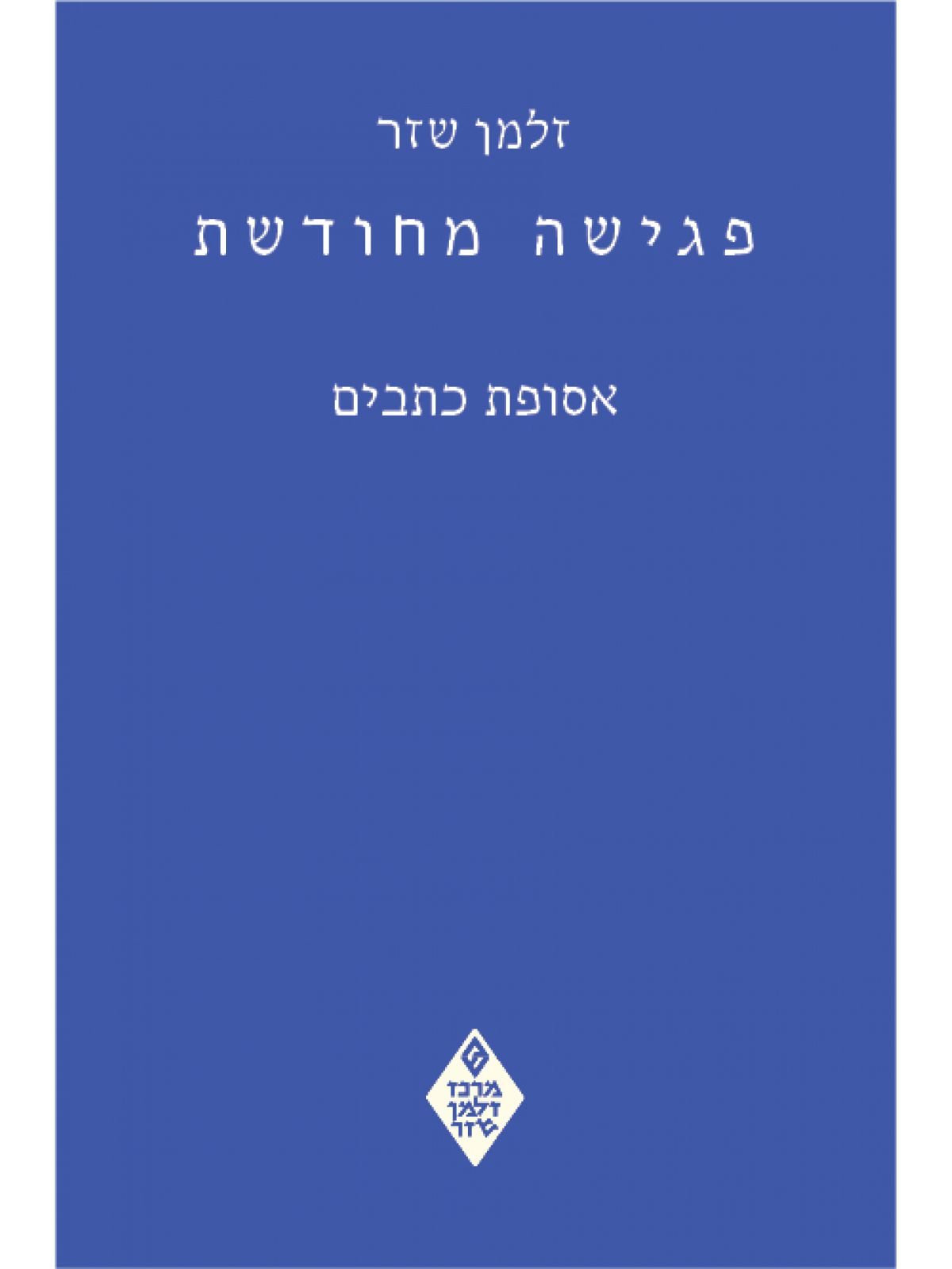פגישה מחודשת