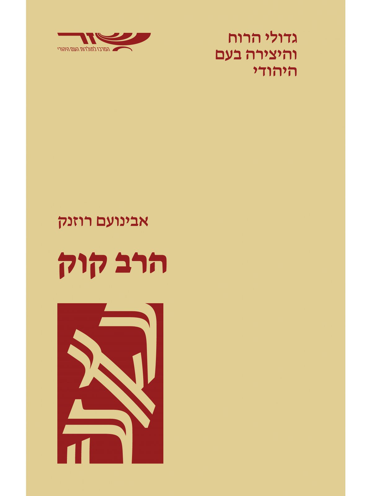 הרב קוק