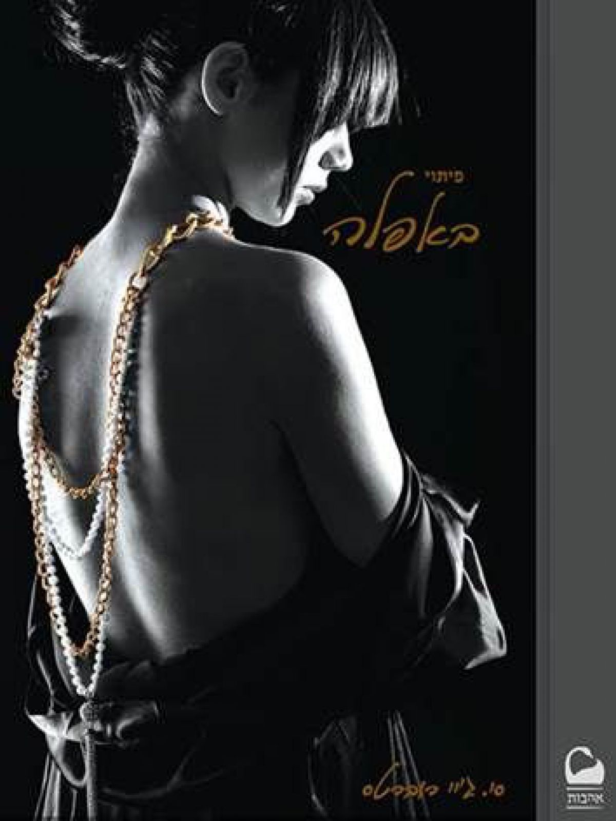 פיתוי באפלה