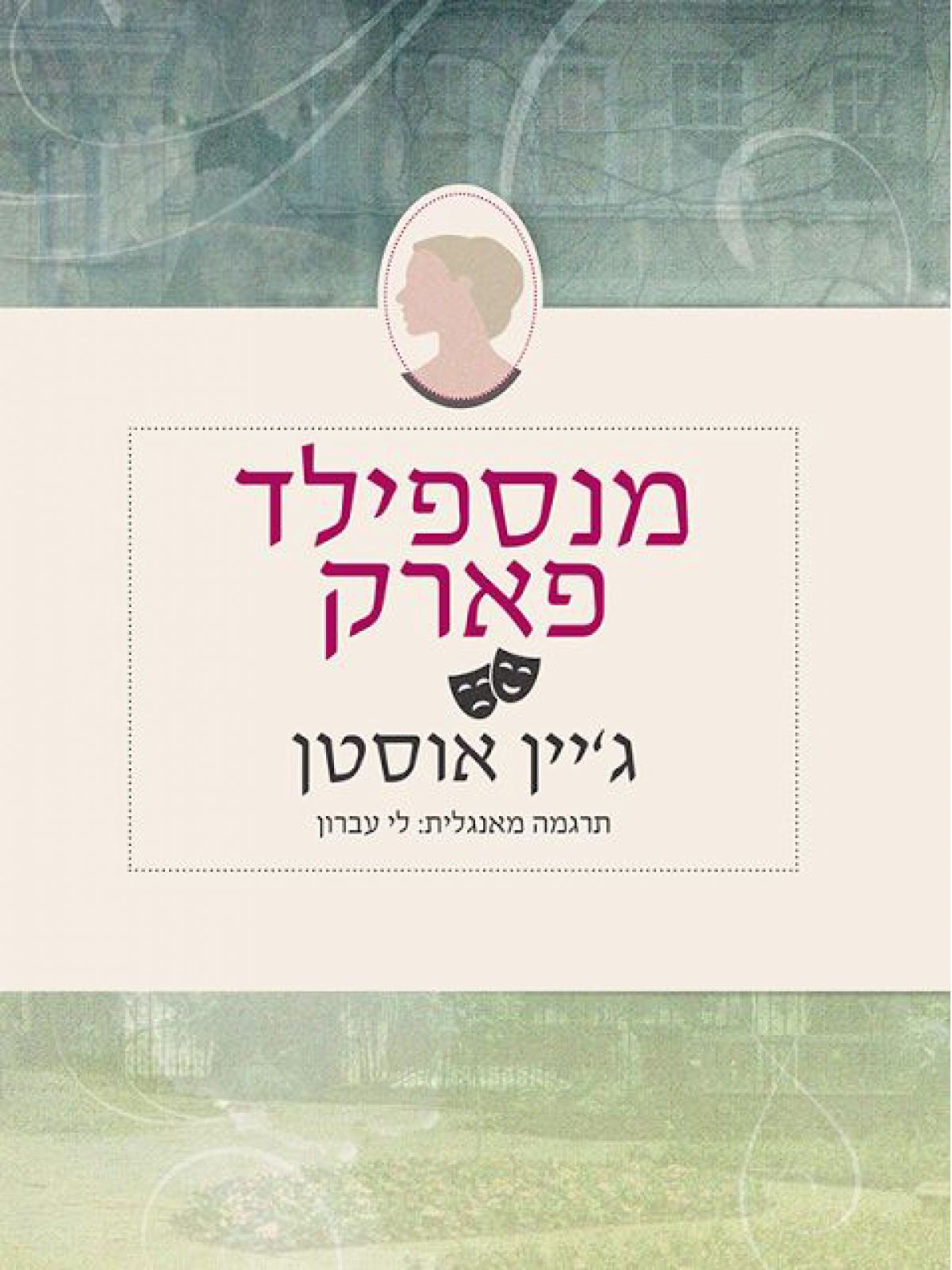 מנספילד פארק