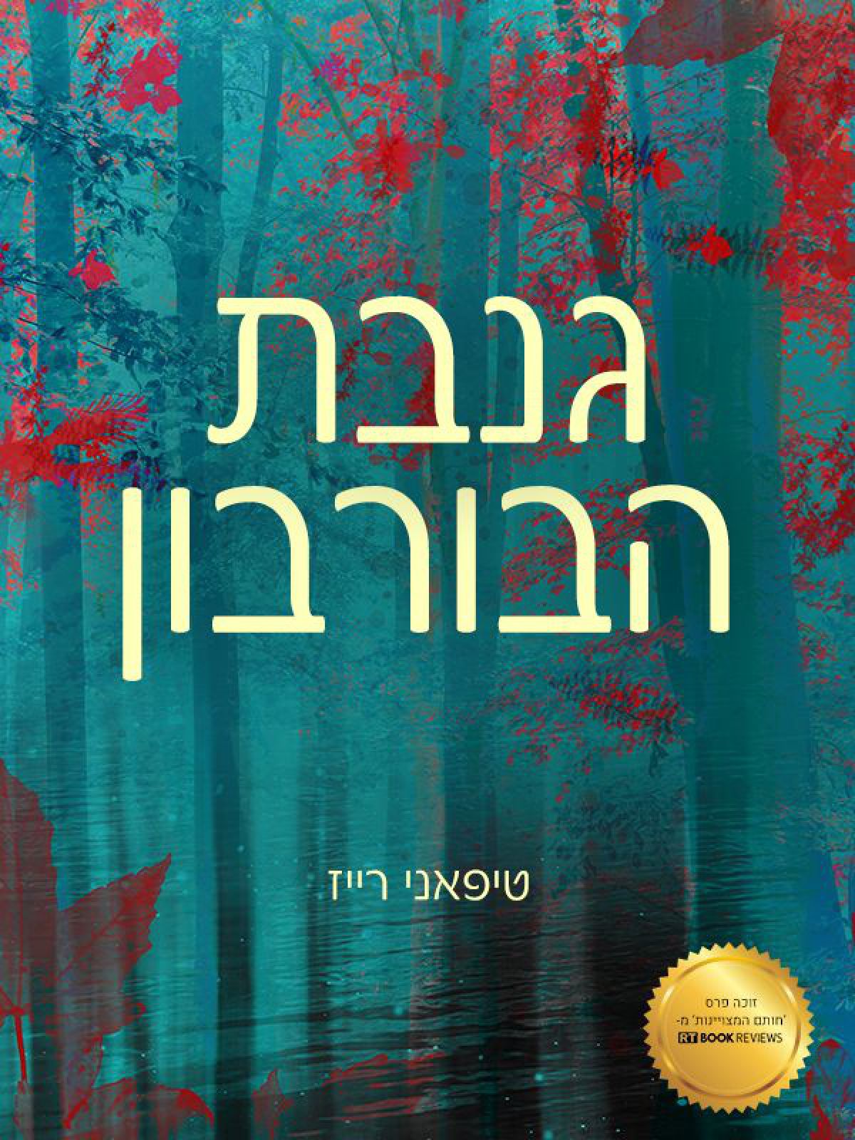 גנבת הבורבון