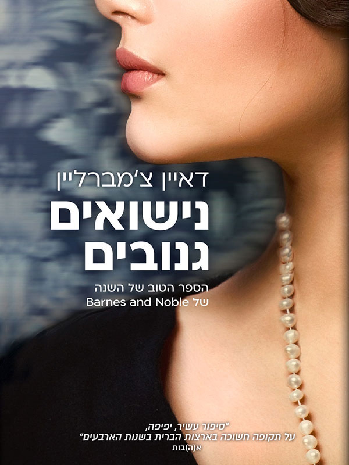 נישואים גנובים