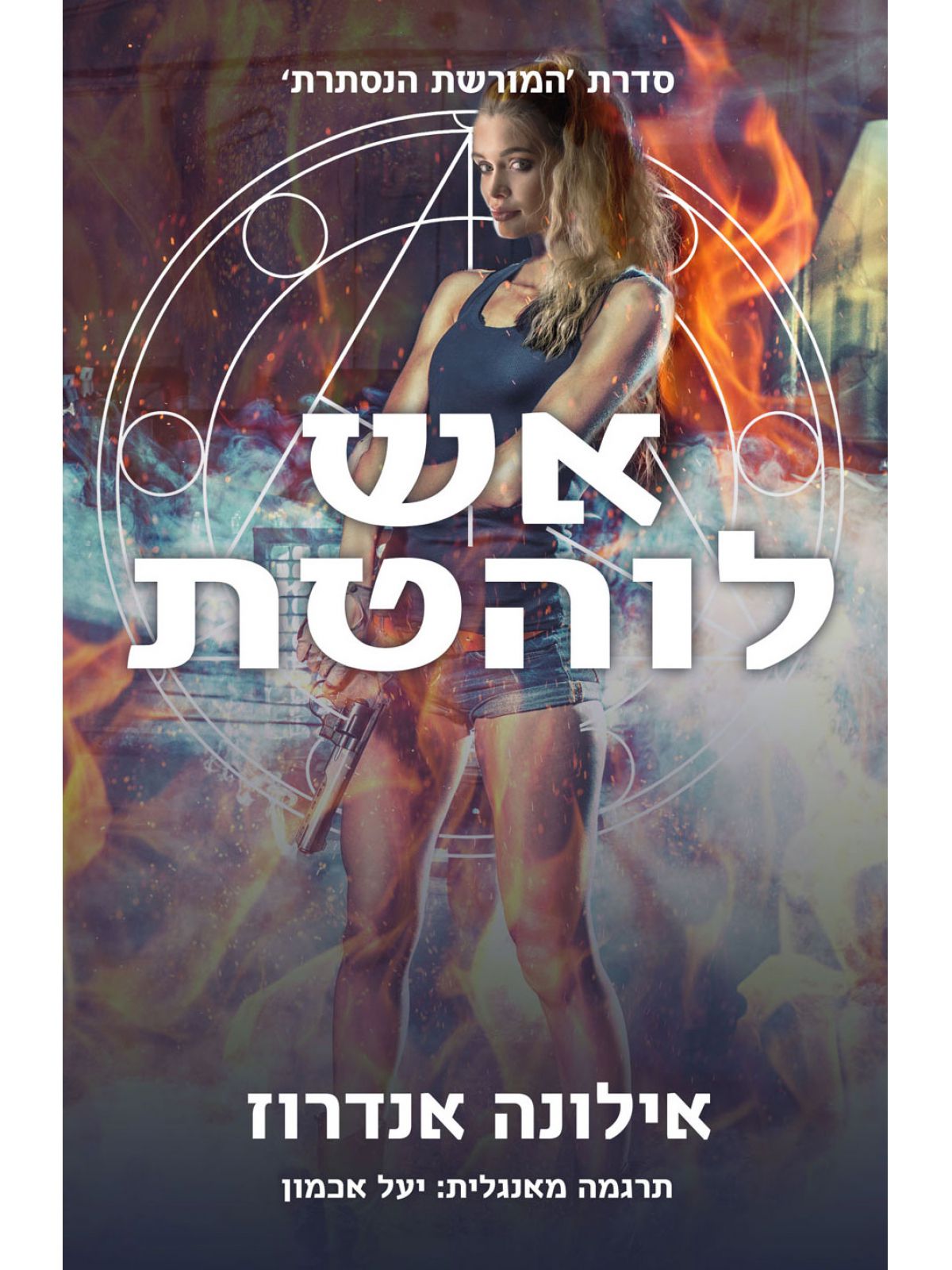 אש לוהטת 1 המורשת הנסתרת