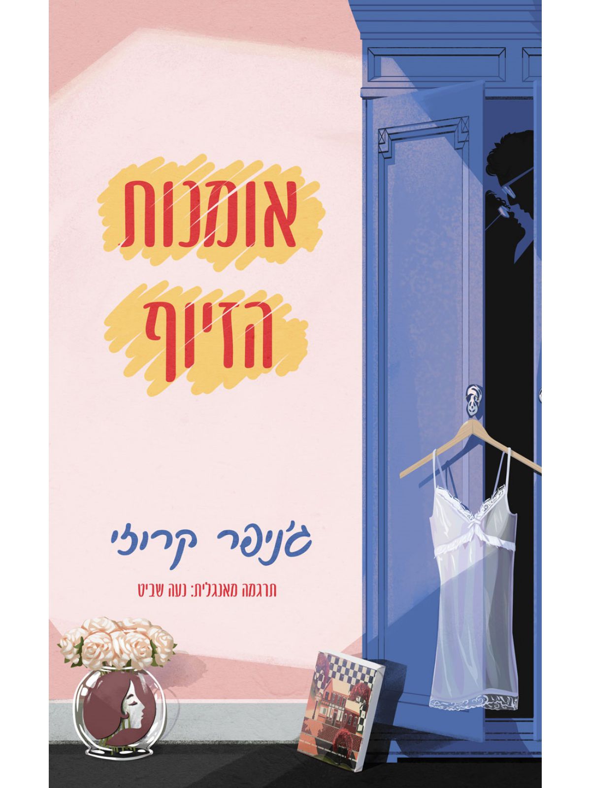 אומנות הזיוף