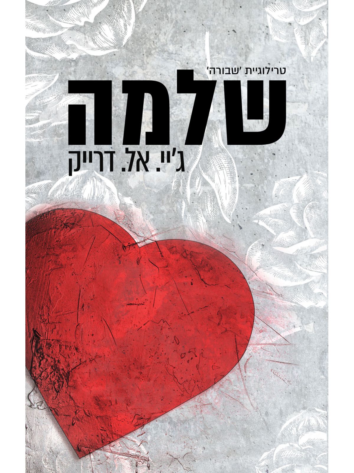 שלמה 3 טרילוגיית שבורה 3