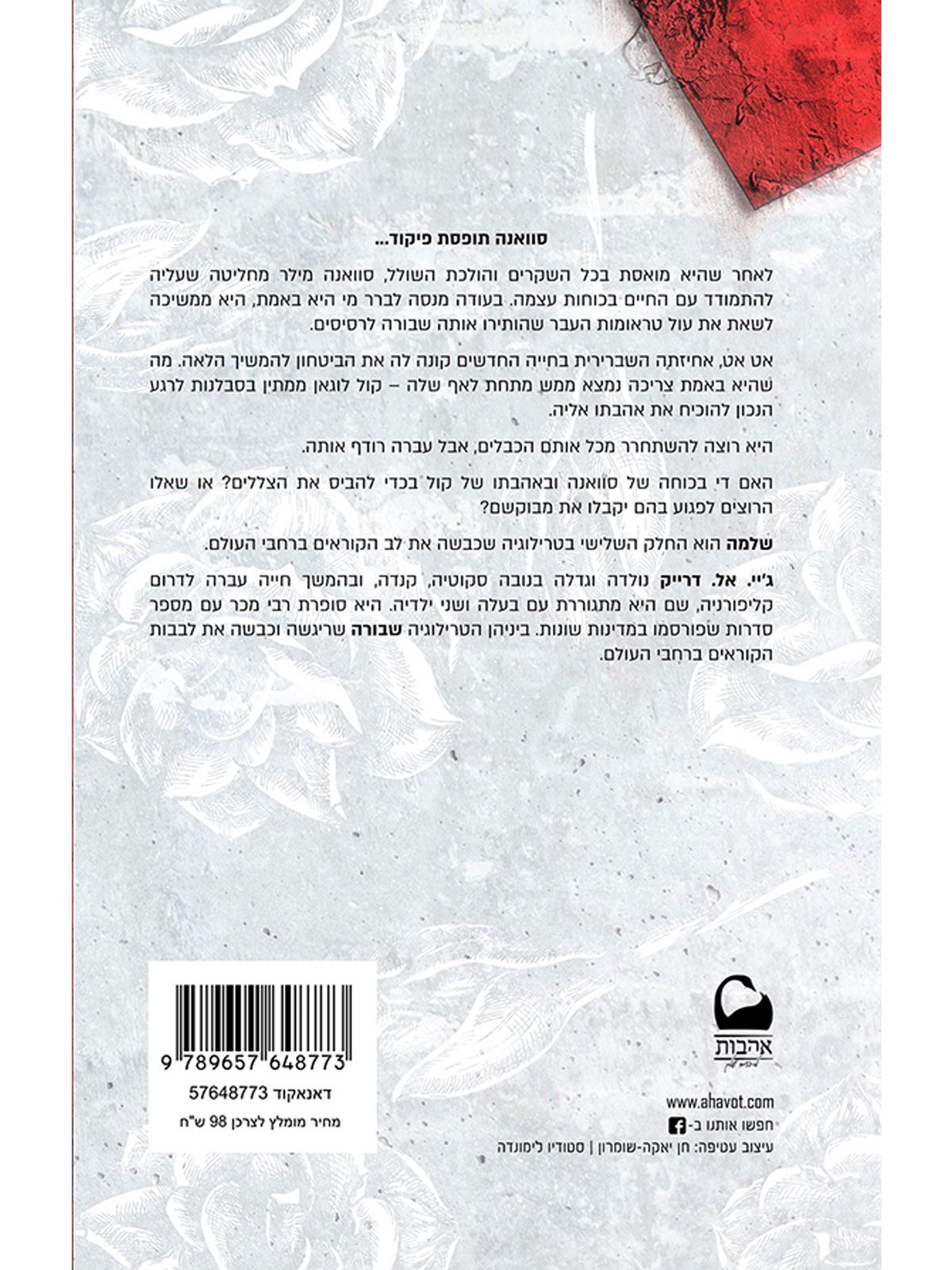 שלמה 3 טרילוגיית שבורה 3