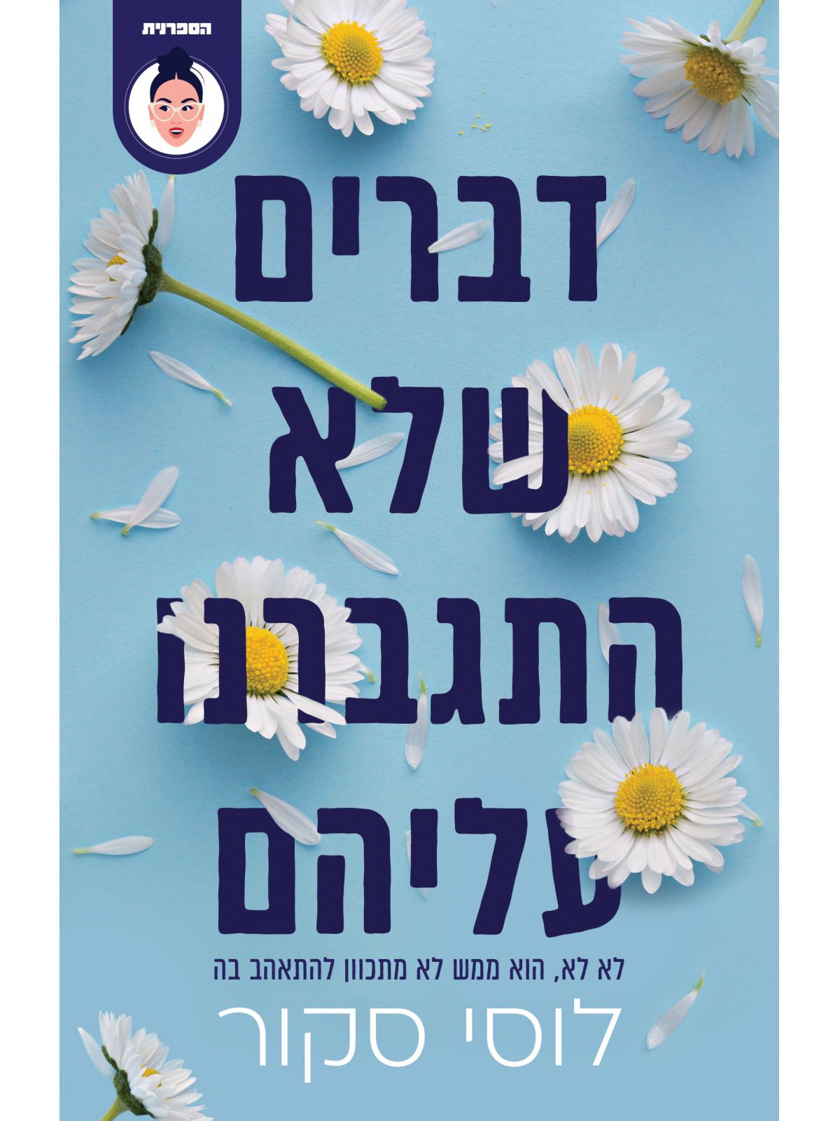 דברים שלא התגברנו עליהם