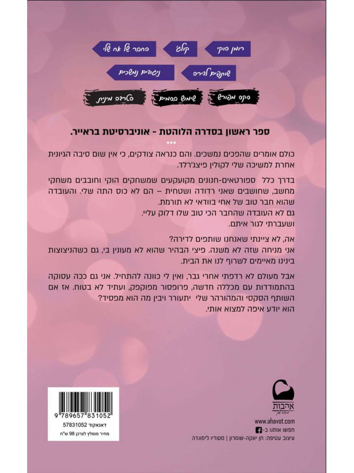 המרדף 1 אוניברסיטת בראייר 1