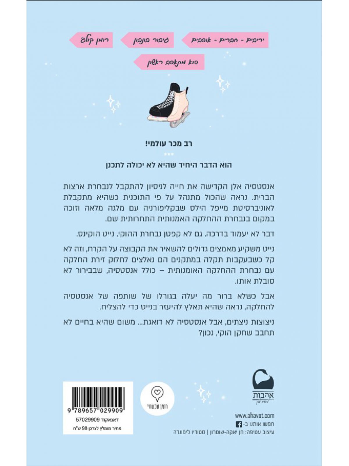 שוברים את הקרח 1 מייפל הילס 1