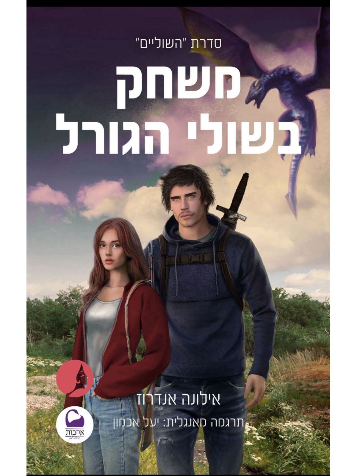 משחק בשולי הגורל 3 השוליים 3
