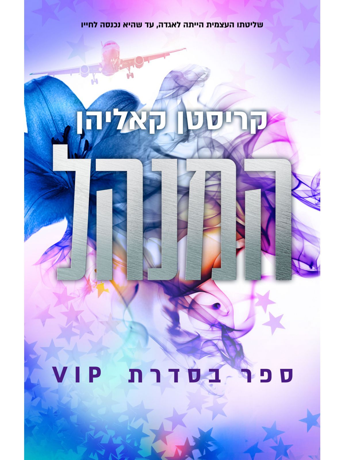 המנהל 2 סדרת VIP