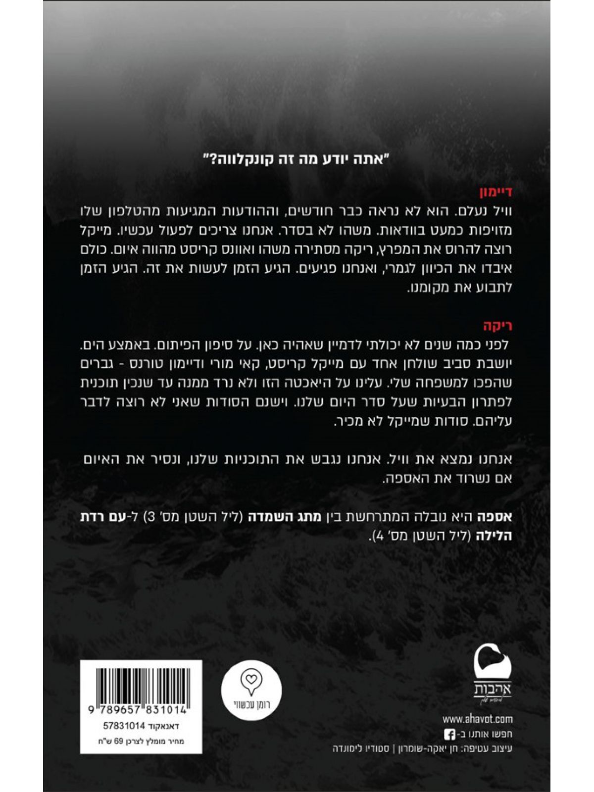 אספה נובלה ליל השטן 3.5