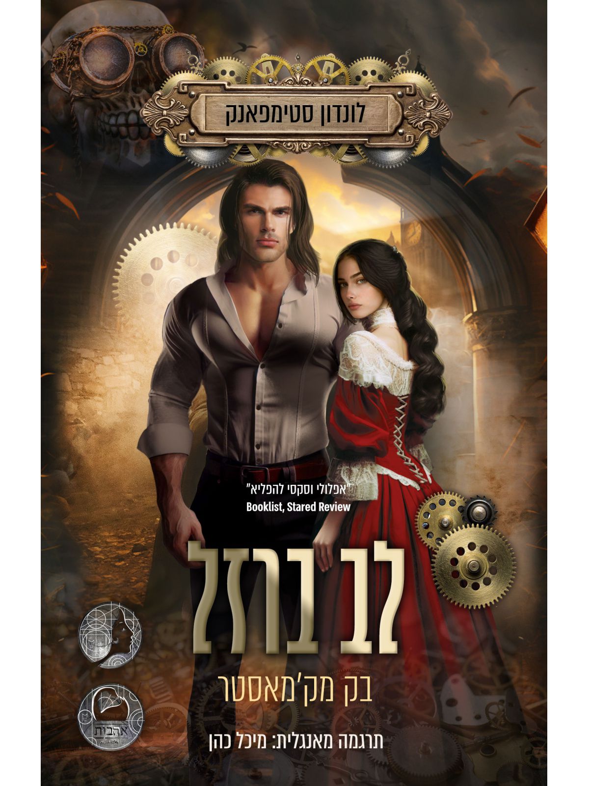 לב ברזל 2 לונדון סטימפאנק 2