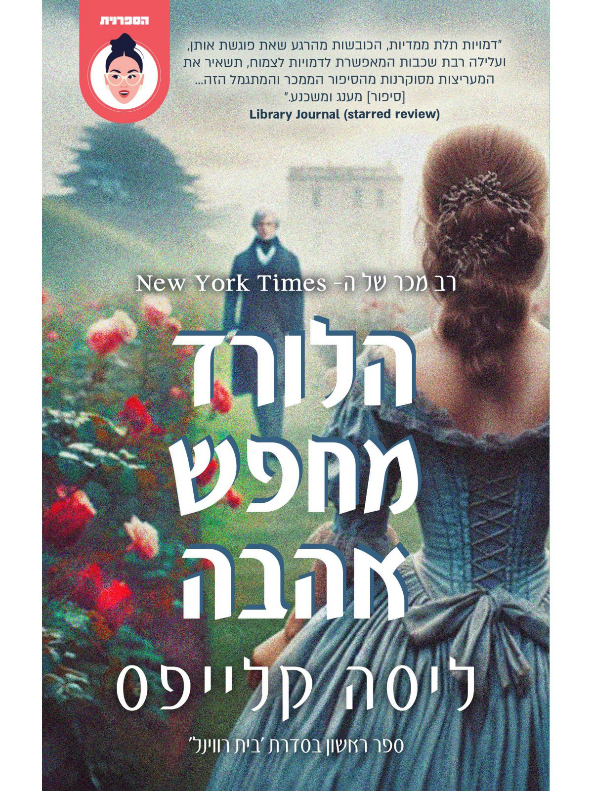 הלורד מחפש אהבה 1 בית רווינל