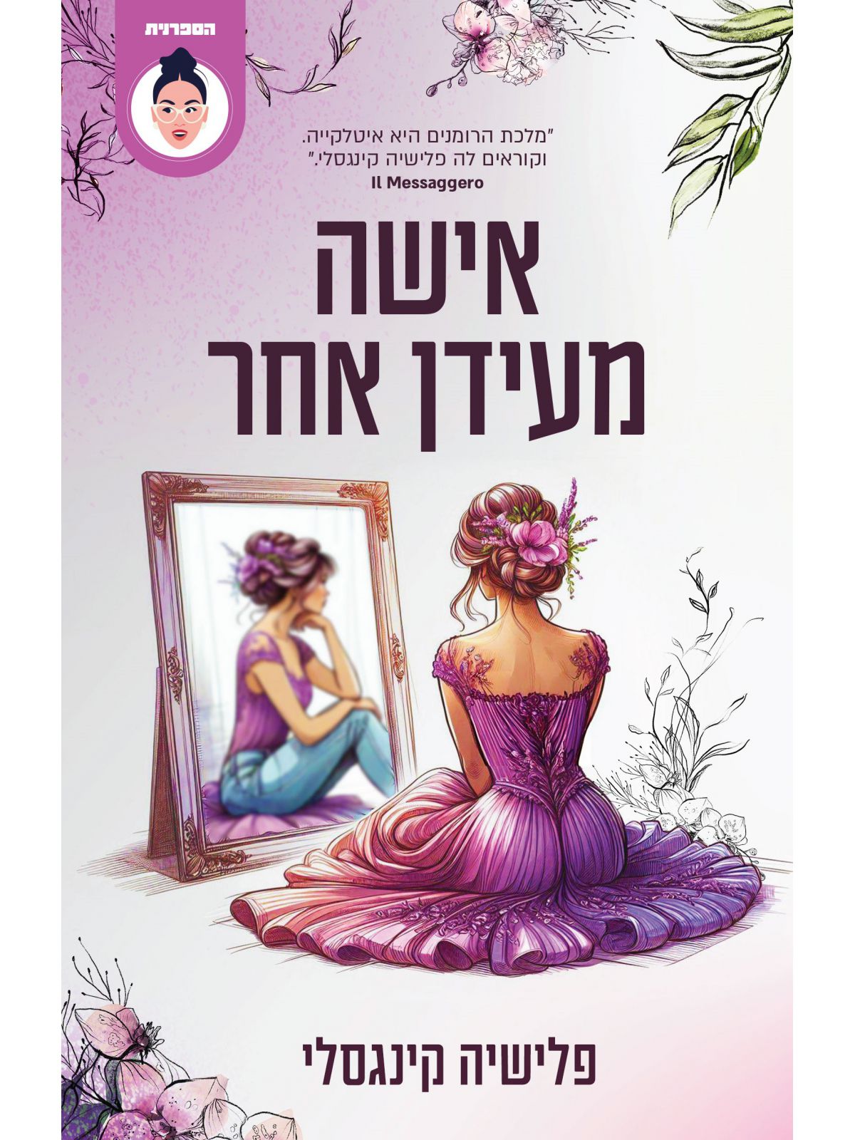 אישה מעידן אחר