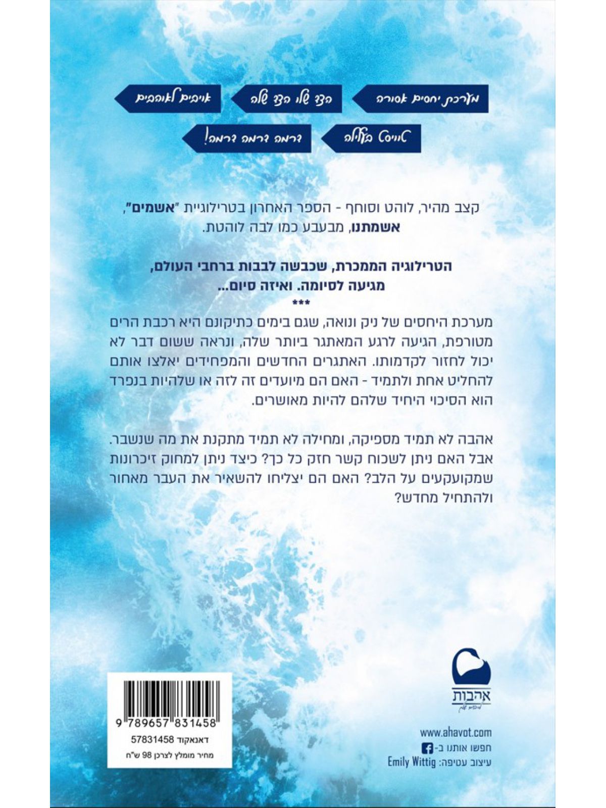 אשמים 3 אשמתנו 3