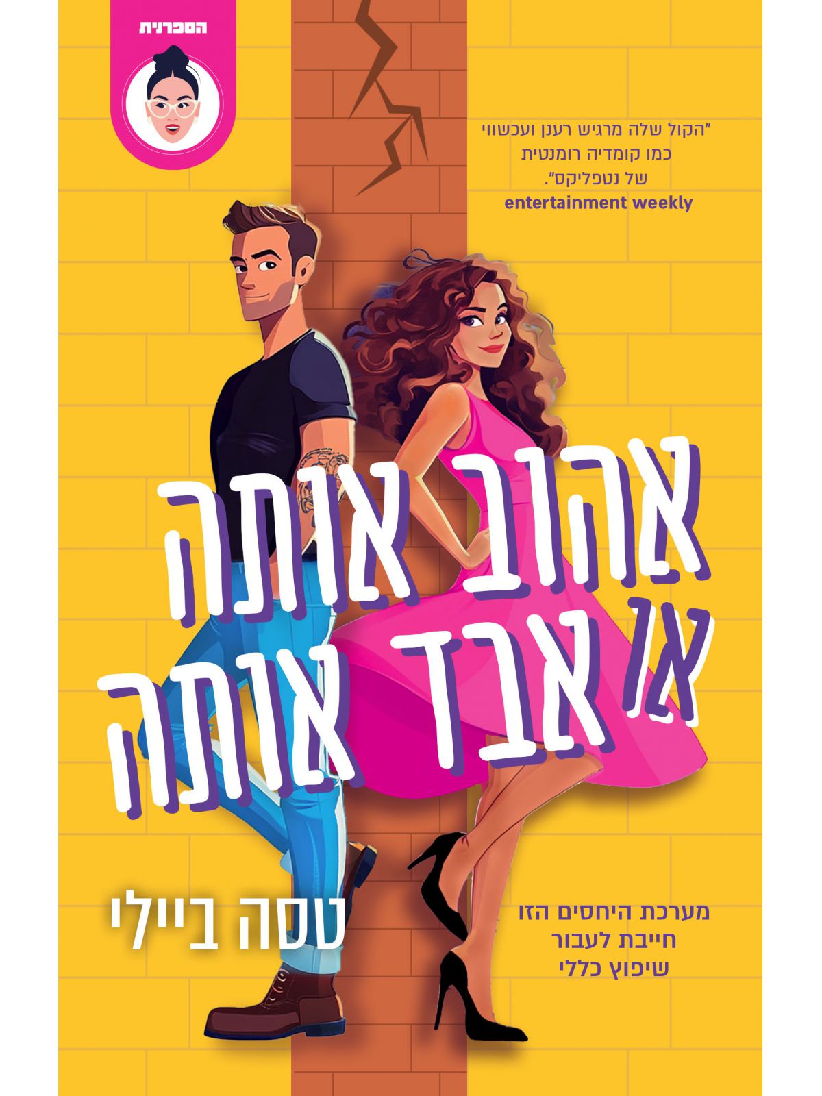 אהוב אותה או אבד אותה