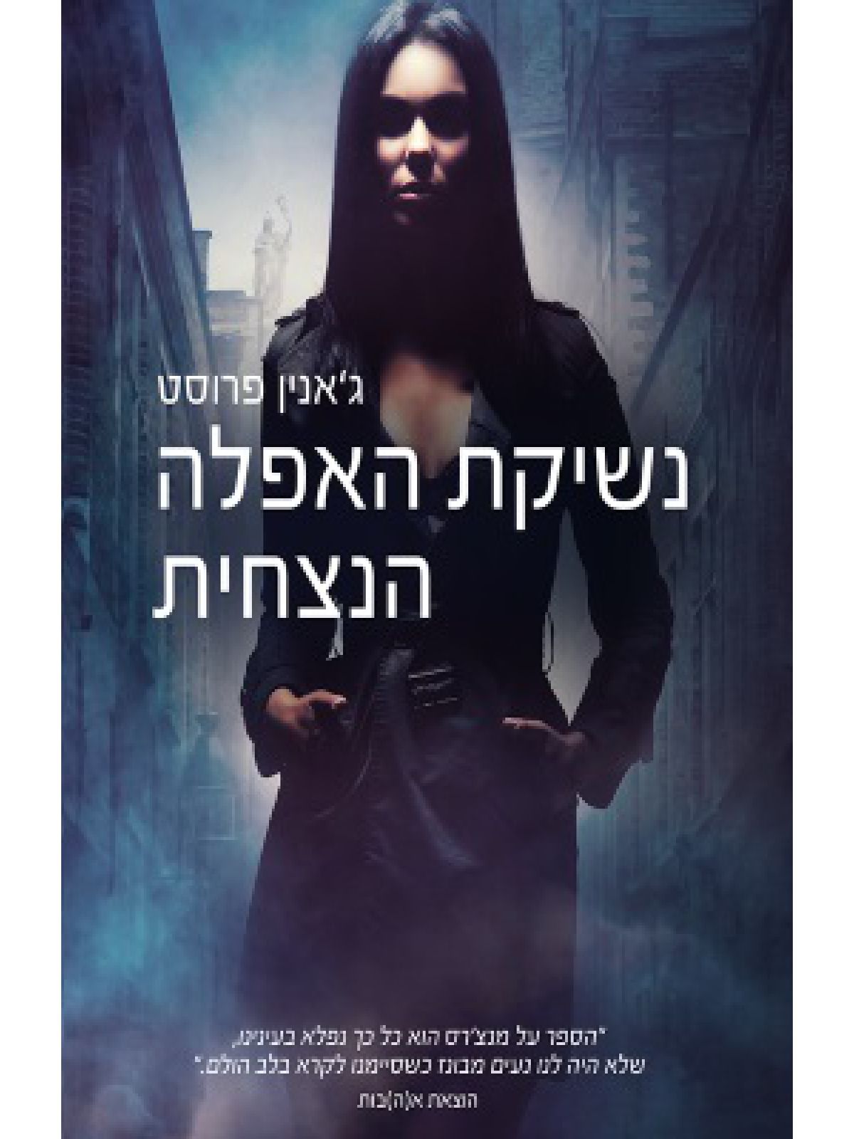 מעולמה של ציידת הלילה 2: נשיקת האפלה הנצחית