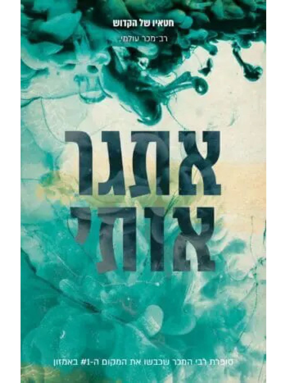 חטאיו של הקדוש 0.5 תאתגר אותי