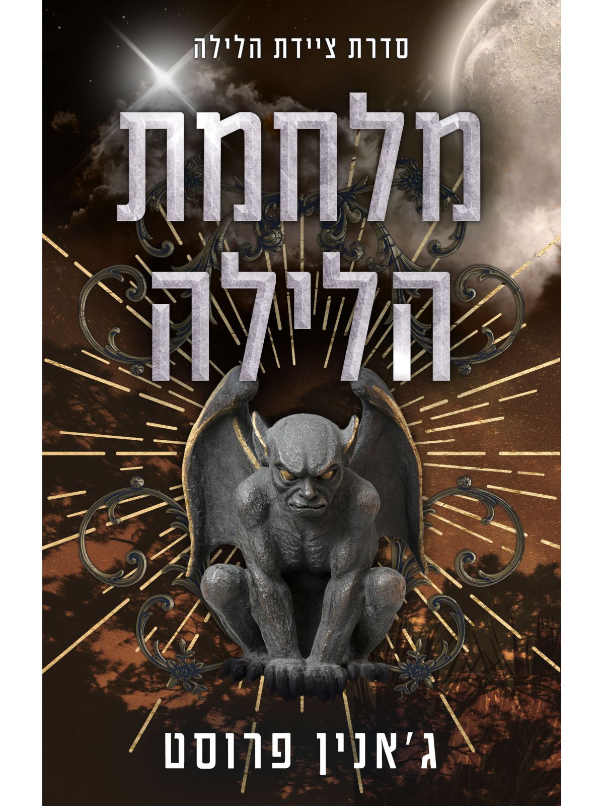 ציידת הלילה 5 מלחמת הלילה