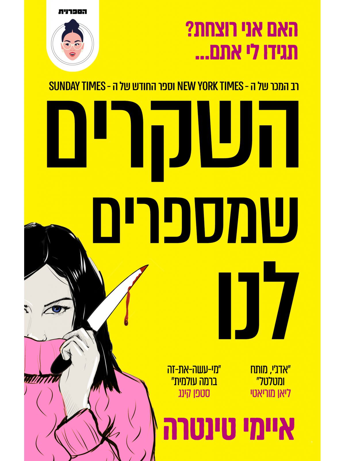 השקרים שמספרים לנו