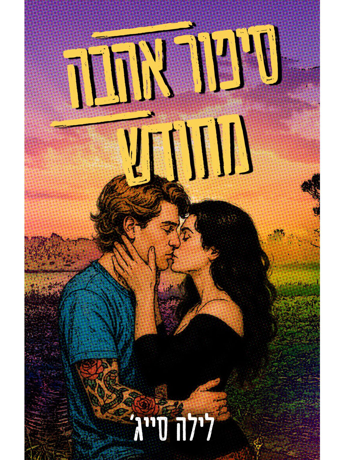 חוות רבל בלו 4 סיפור אהבה מחודש