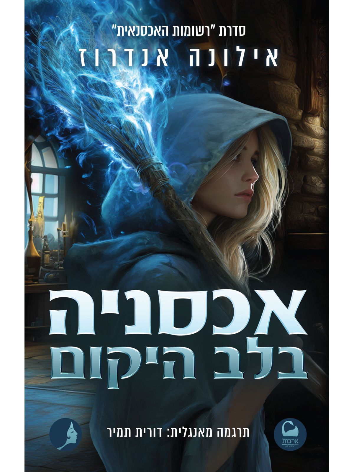 רשומות האכסנאית 1 אכסניה בלב היקום