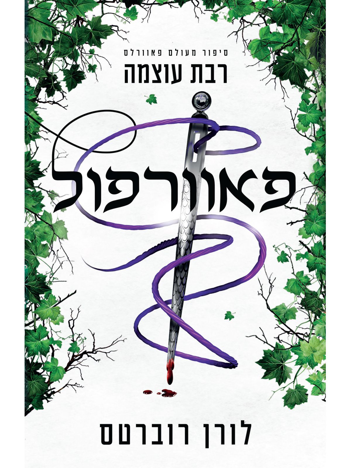 סיפור מעולם פאוורלס 1 פאוורפול - נובלה