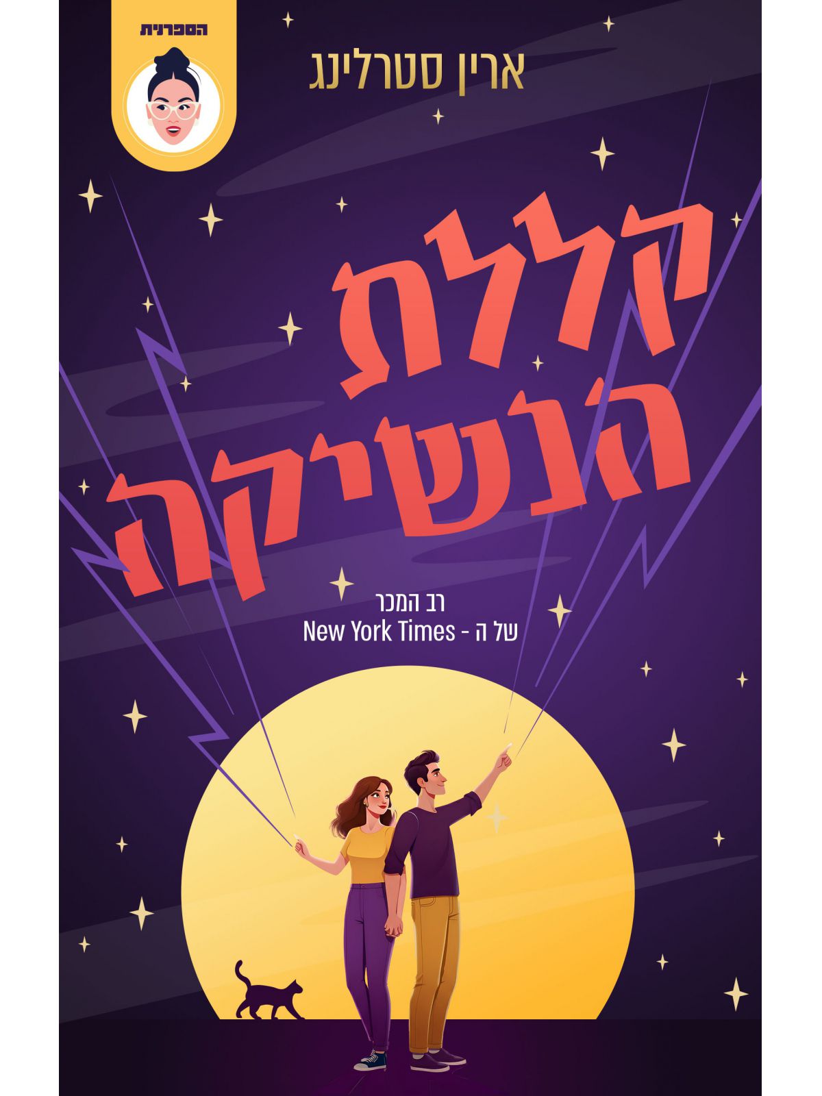 גרייבס גלן 2 קללת הנשיקה