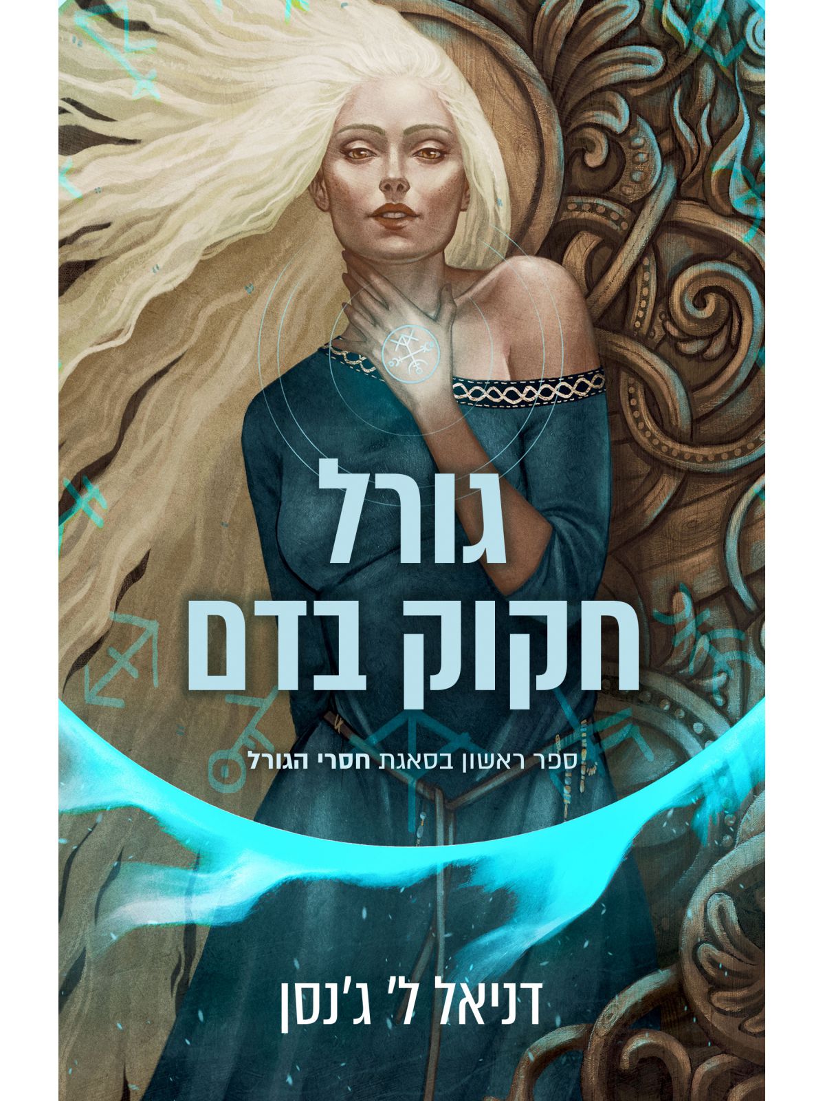 חסרי הגורל 1 גורל חקוק בדם