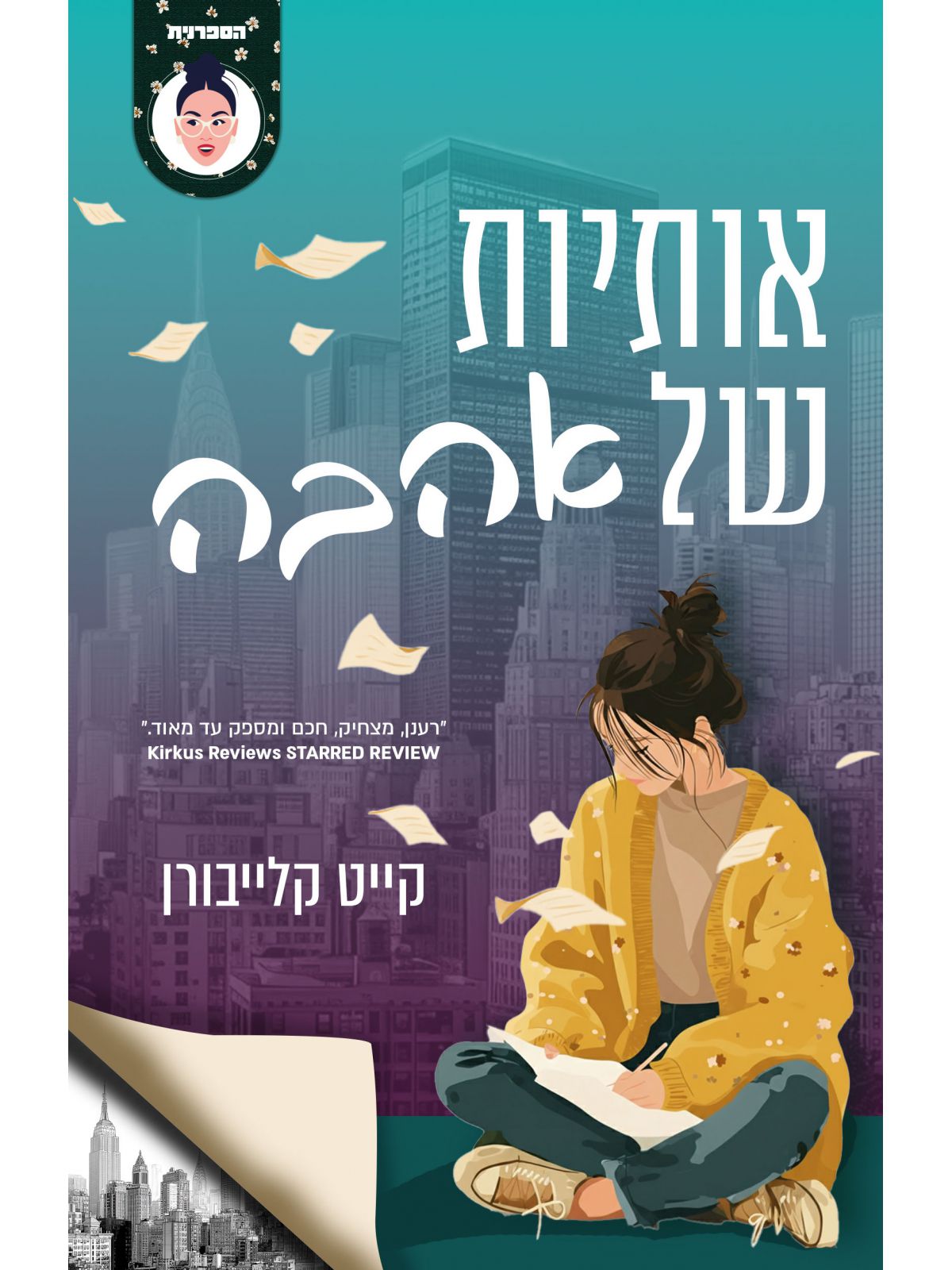 אותיות של אהבה