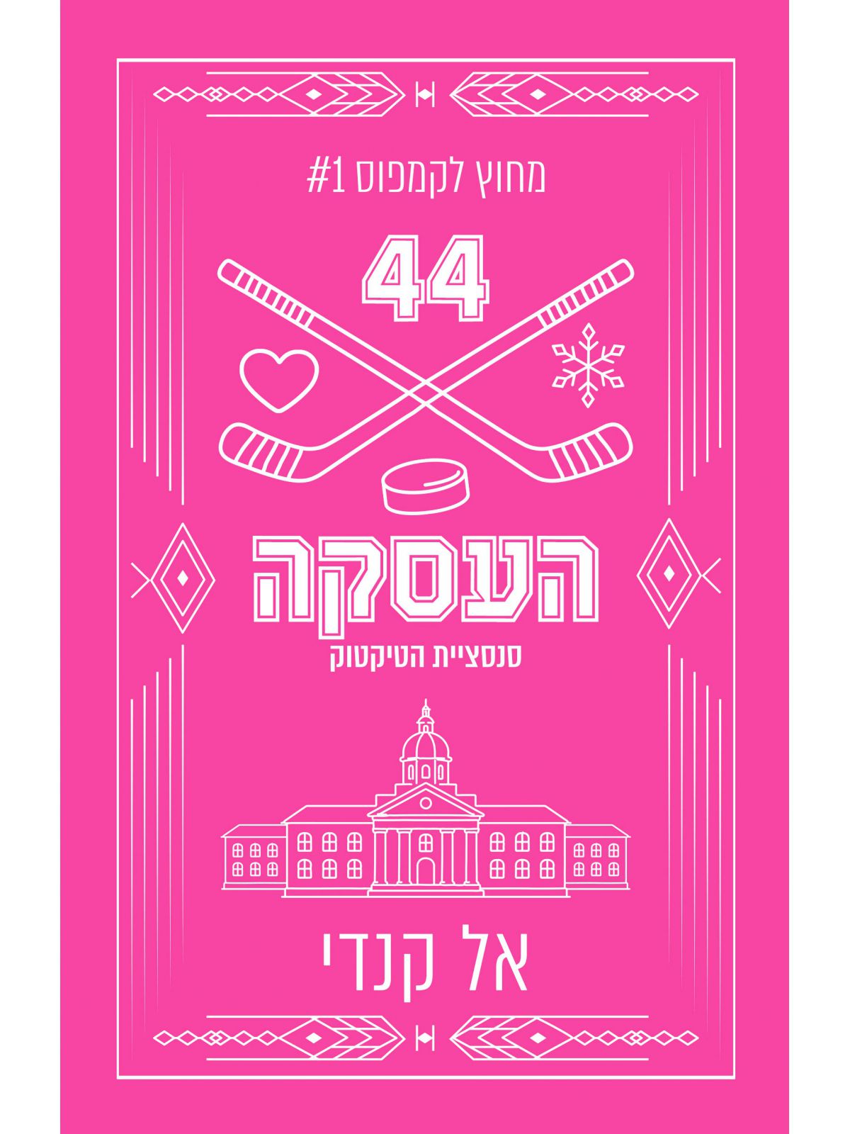 מחוץ לקמפוס 1 העסקה מהדורה מחודשת