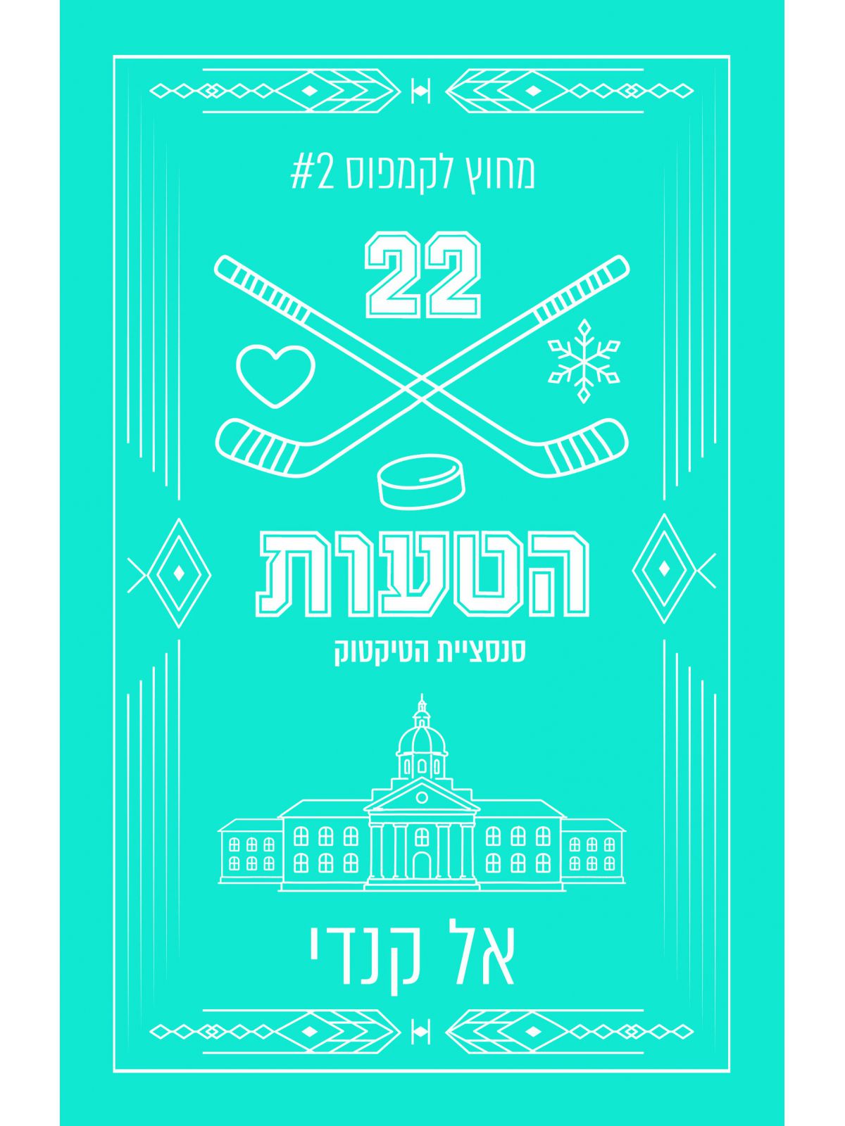 מחוץ לקמפוס 2 הטעות מהדורה מחודשת