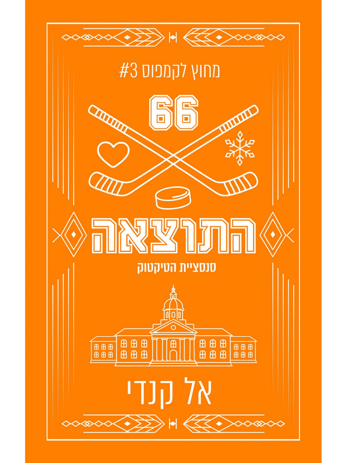 מחוץ לקמפוס 3 התוצאה מהדורה מחודשת