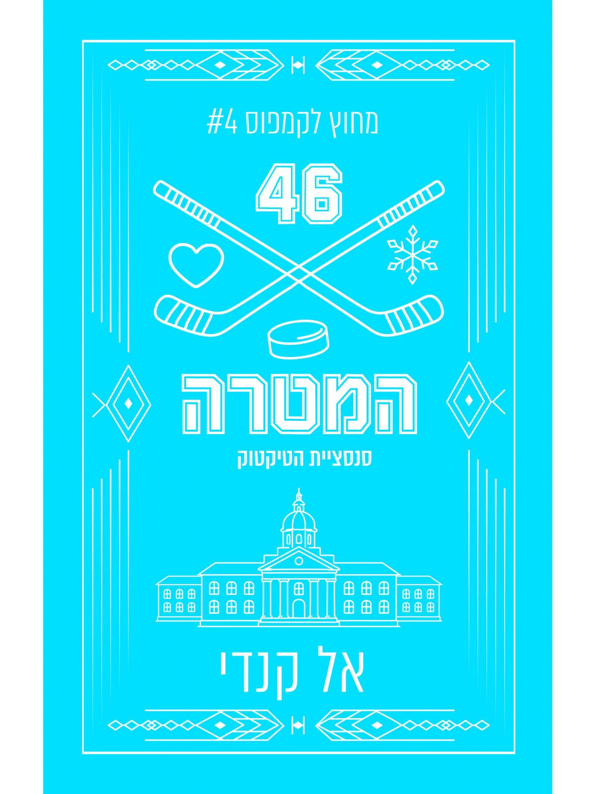 מחוץ לקמפוס 4 המטרה מהדורה מחודשת