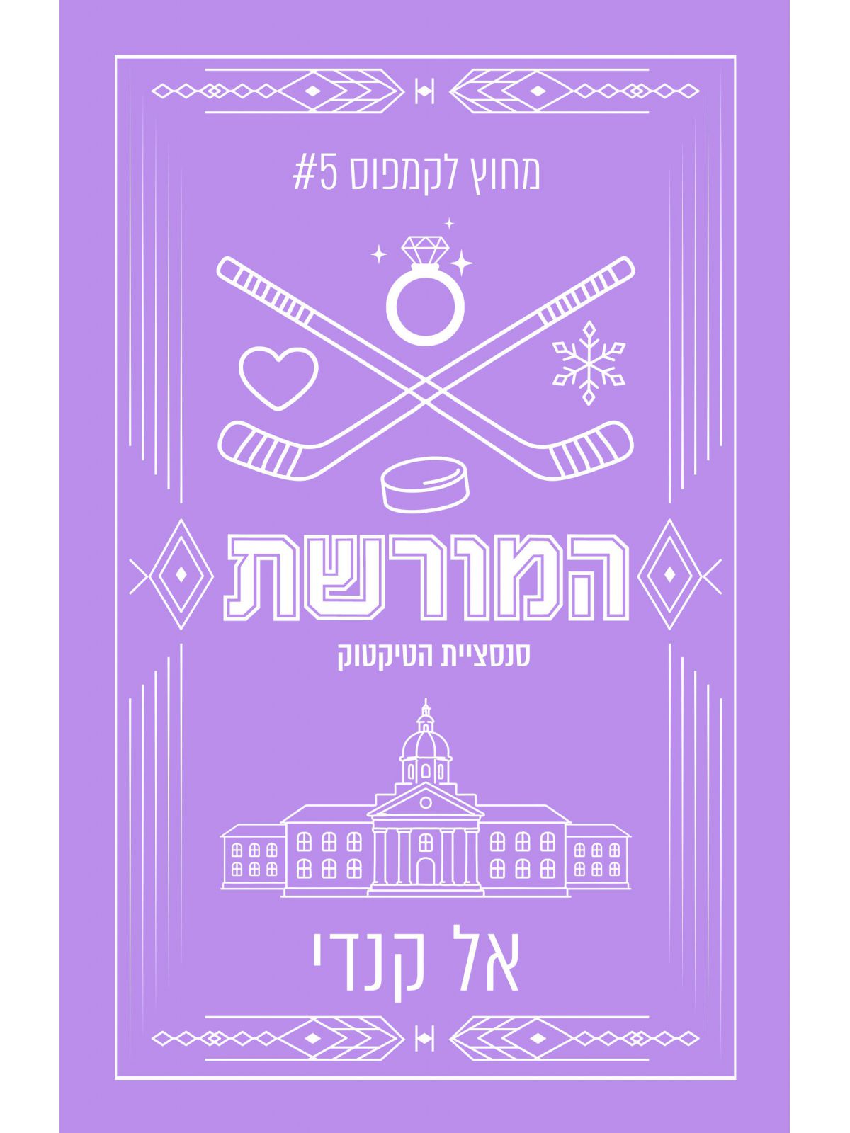 מחוץ לקמפוס 5 המורשת מהדורה מחודשת