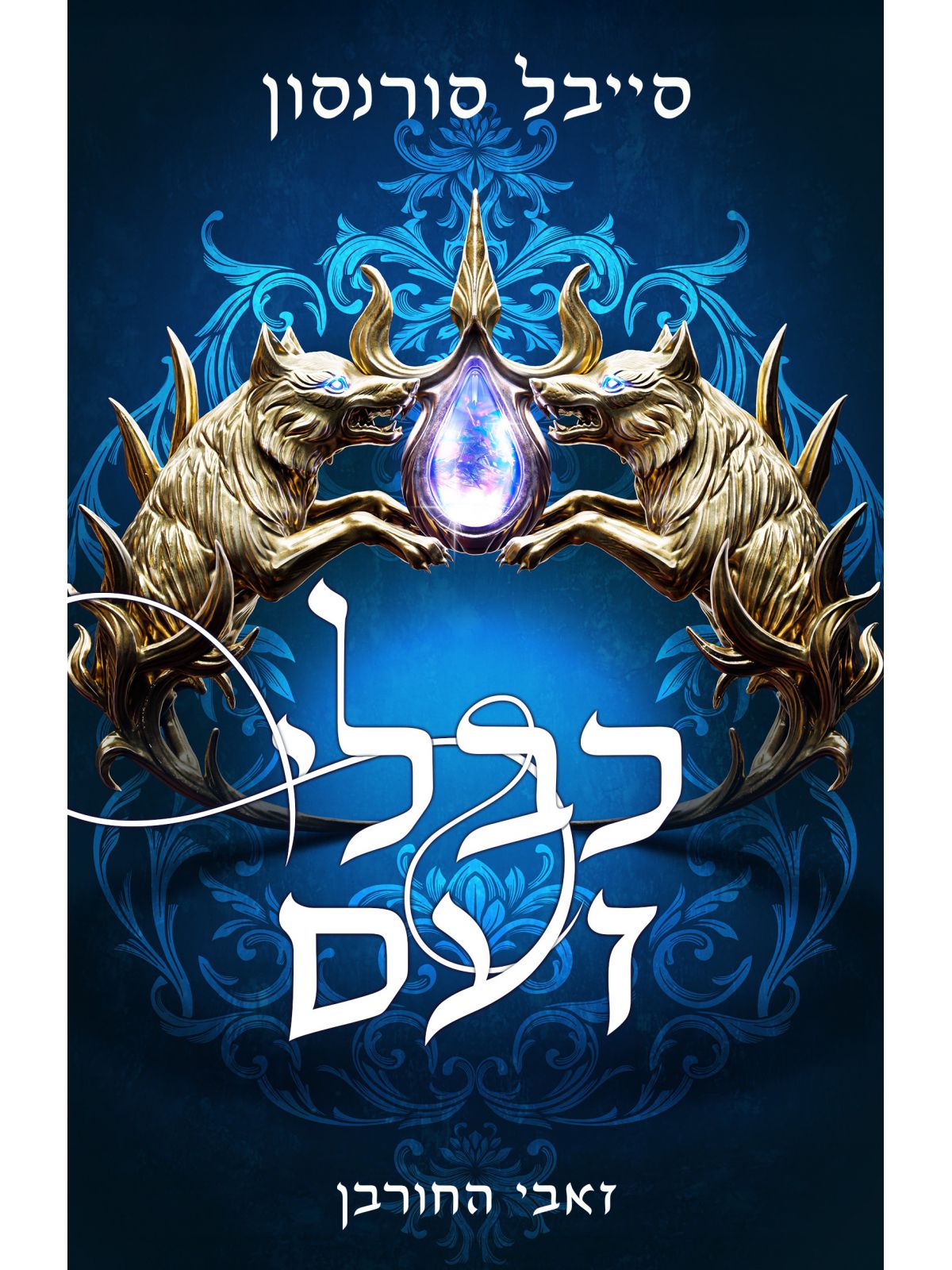 זאבי החורבן 2 כבלי זעם