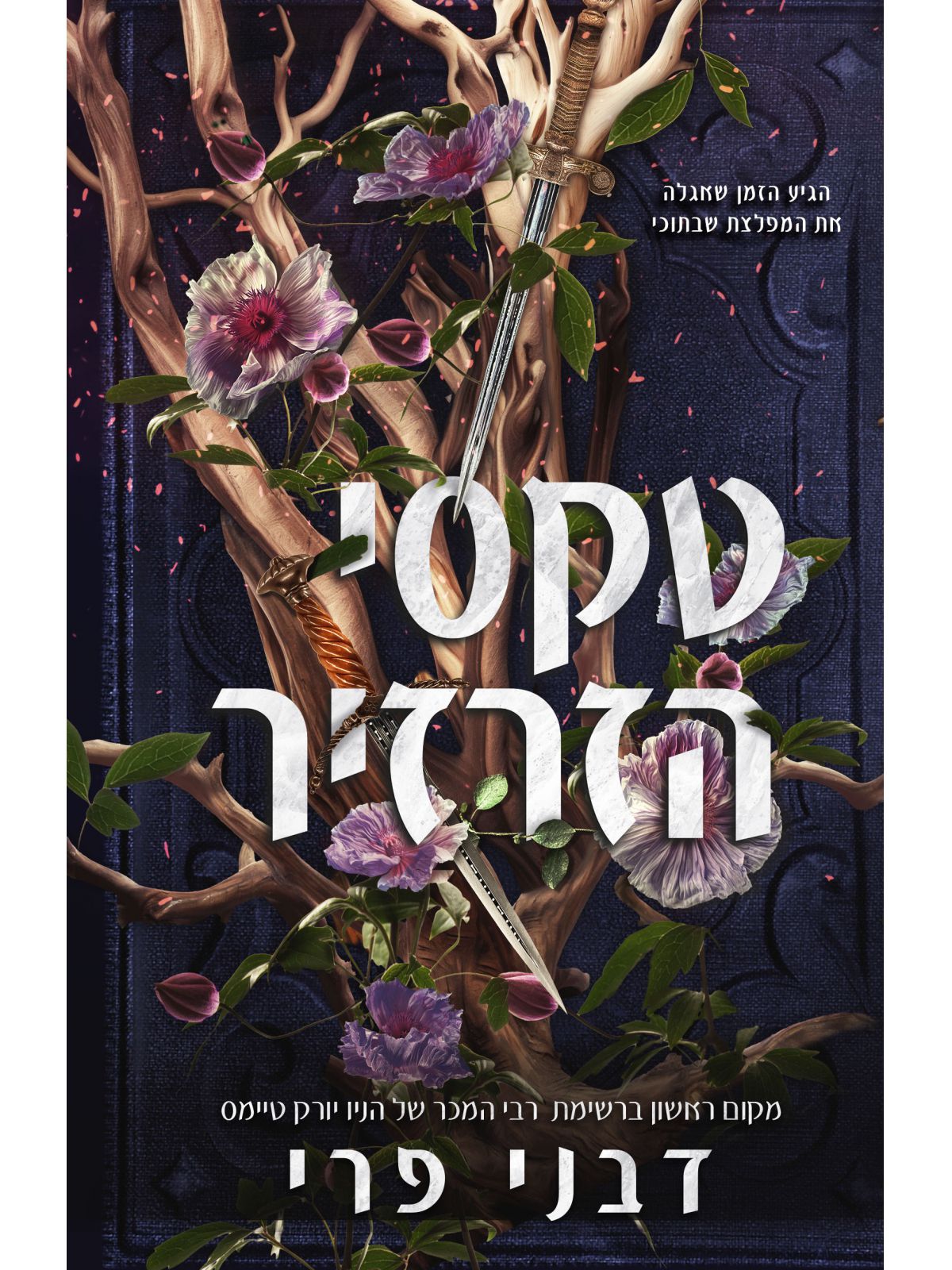 מגן הדרורים 2 טקסי הזרזיר
