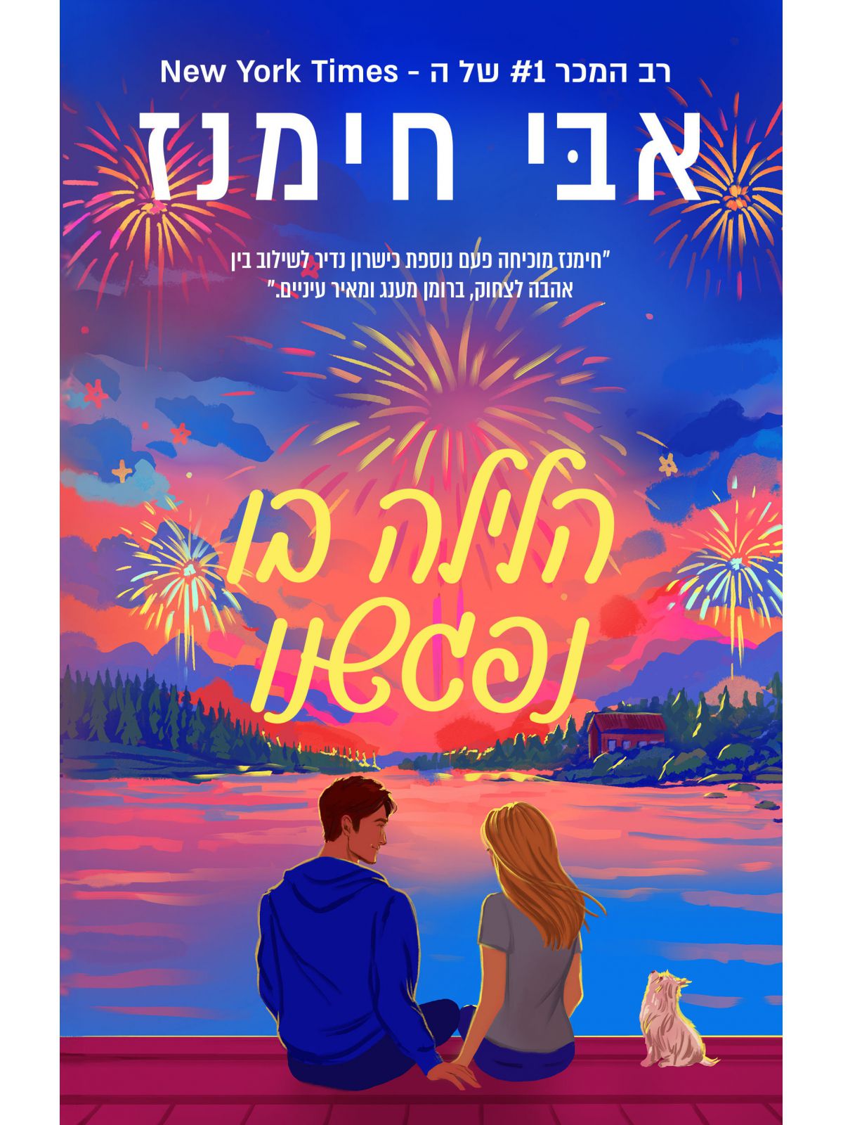 אמור שתזכור אותי 2 הלילה בו נפגשנו