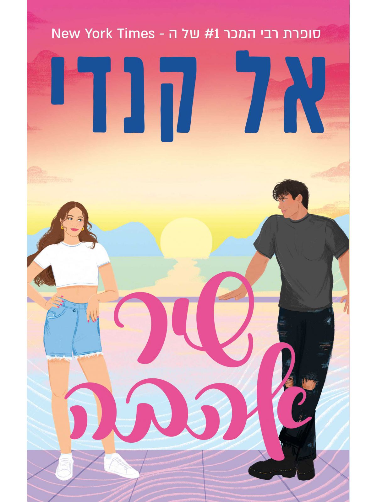 שיר אהבה