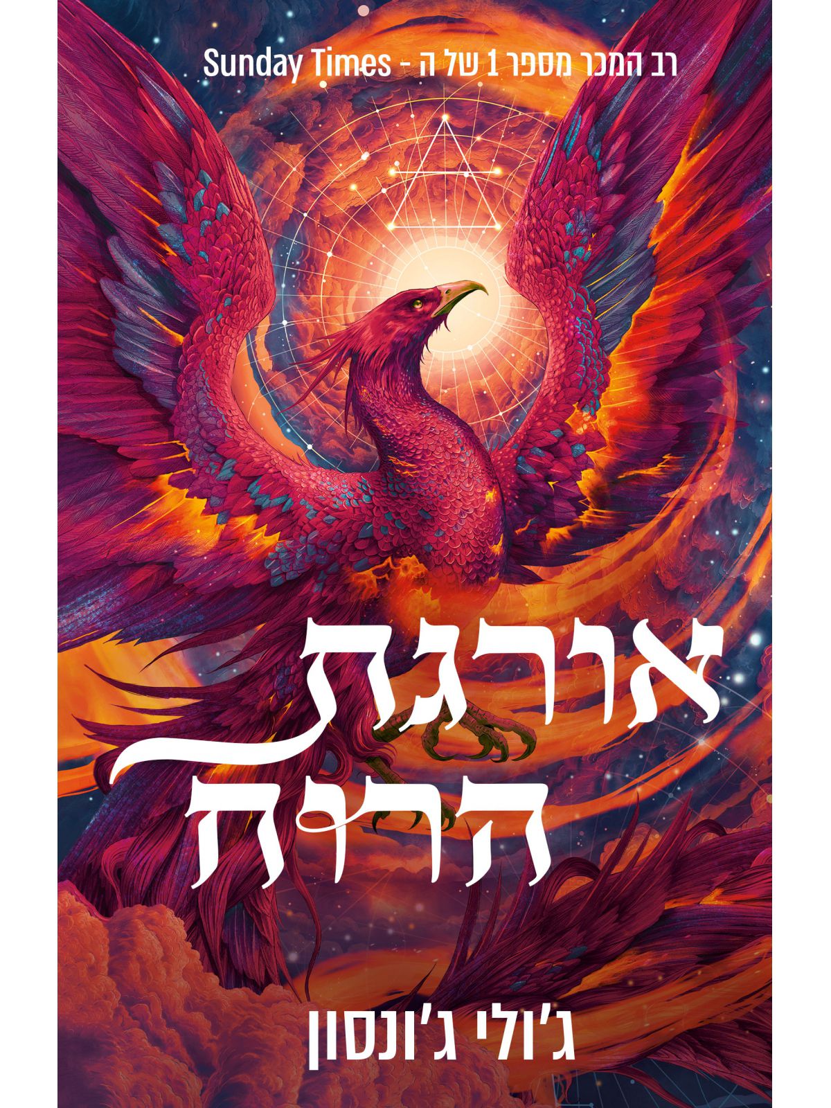 שלטון השיורים 1 אורגת הרוח